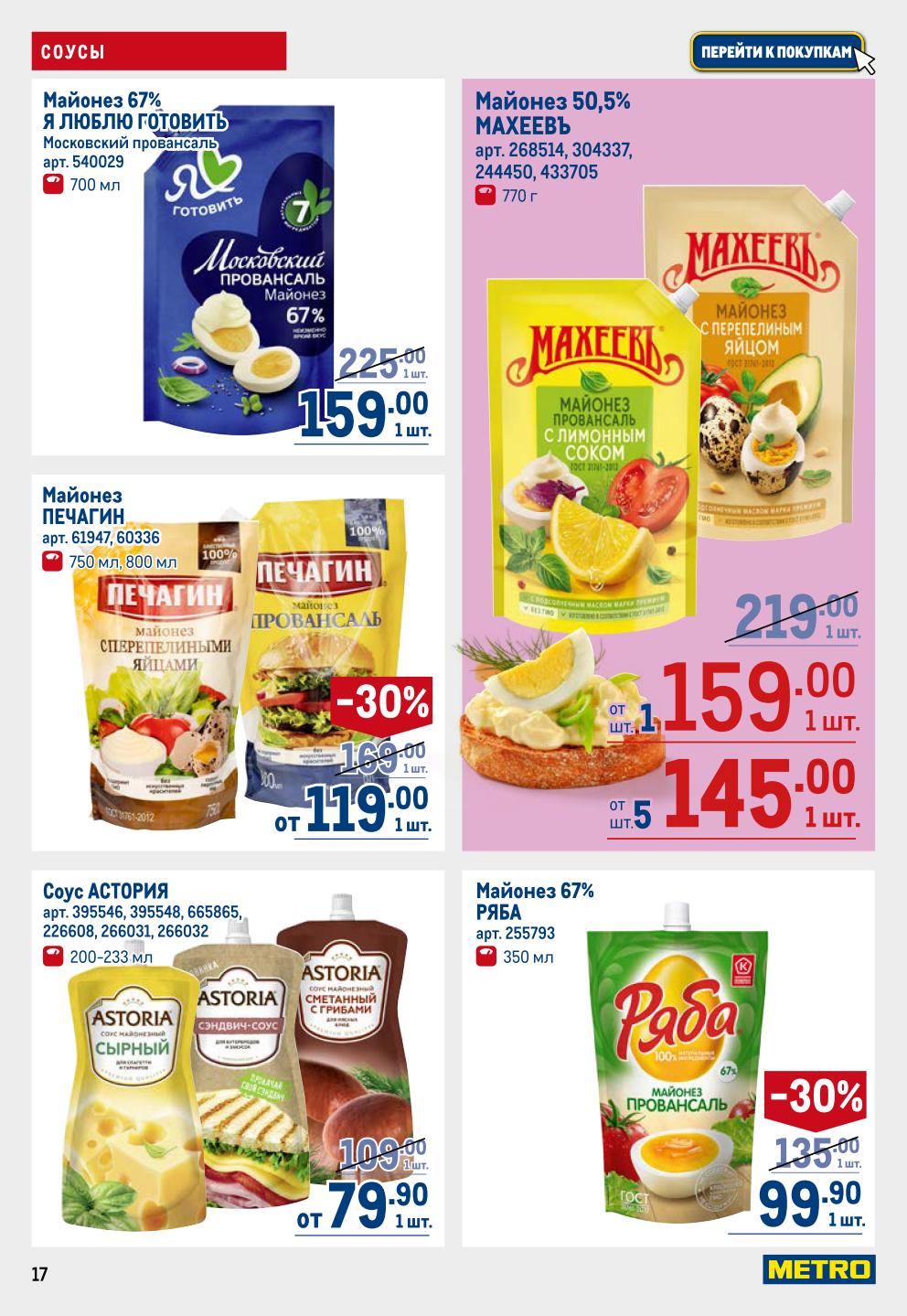 Майонез 67% от 159р, ПЕЧАГИН -30%, МАХЕЕВЪ от 145р, соусы АСТОРИЯ от 79р. Выгодные покупки для кухни.